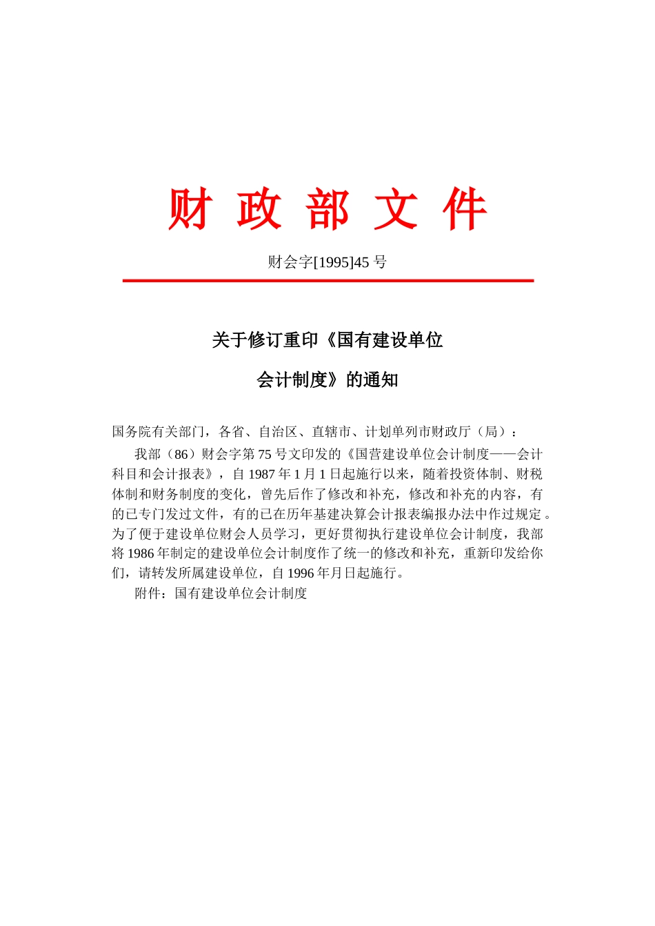 安徽省国有建设单位会计制度89页_第3页