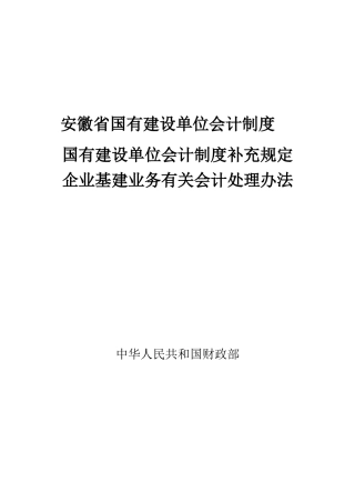 安徽省国有建设单位会计制度89页