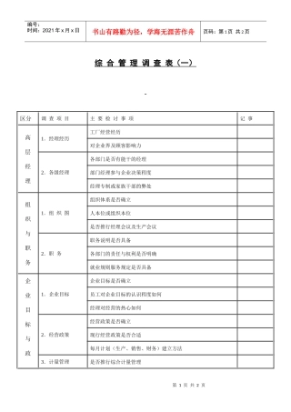 综合管理调 查表1