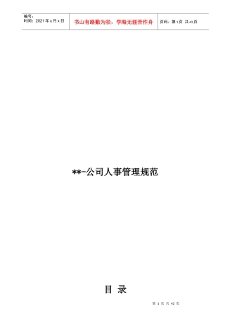 公司人事管理规范