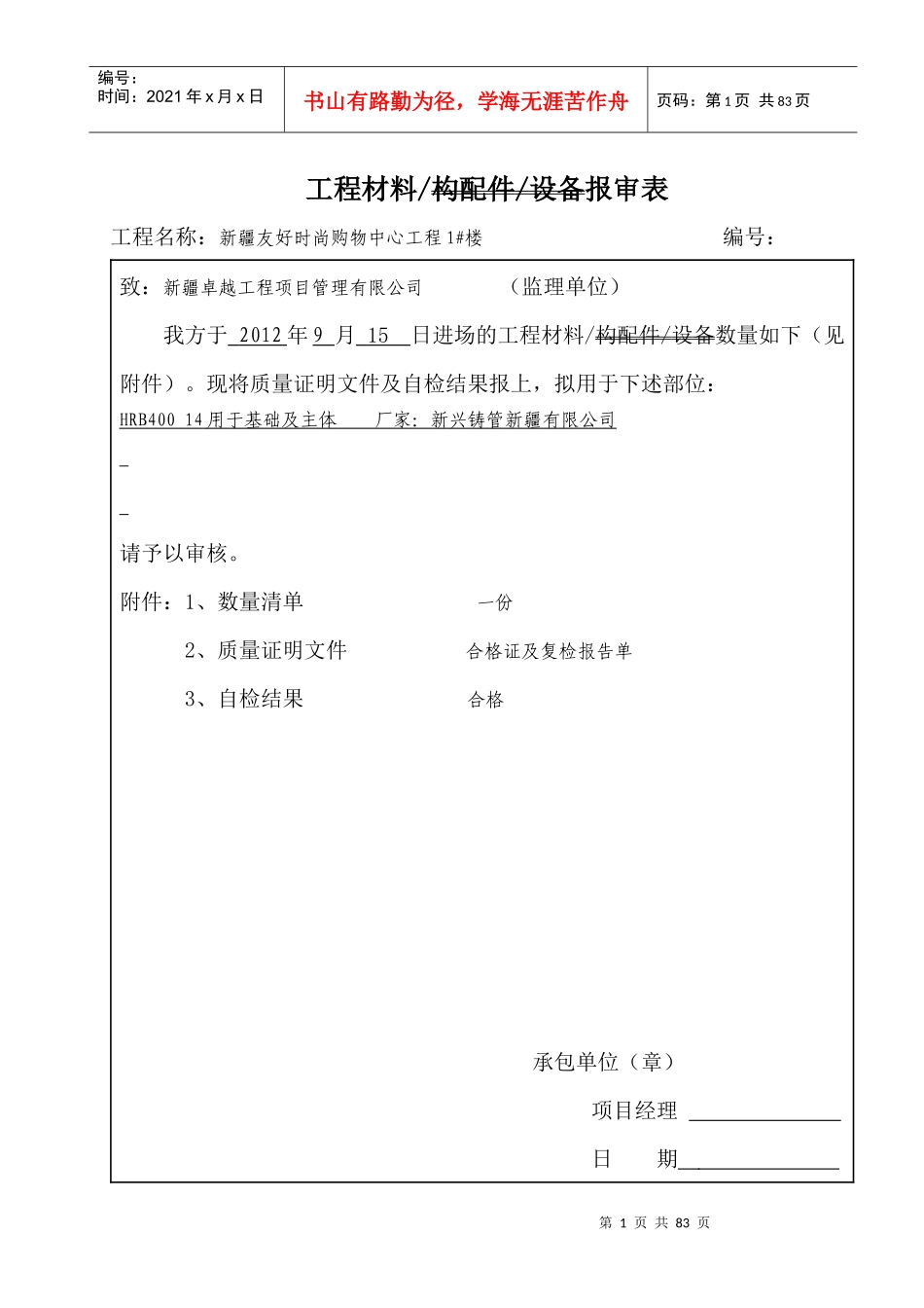 工程材料报验申请表(用)_第1页