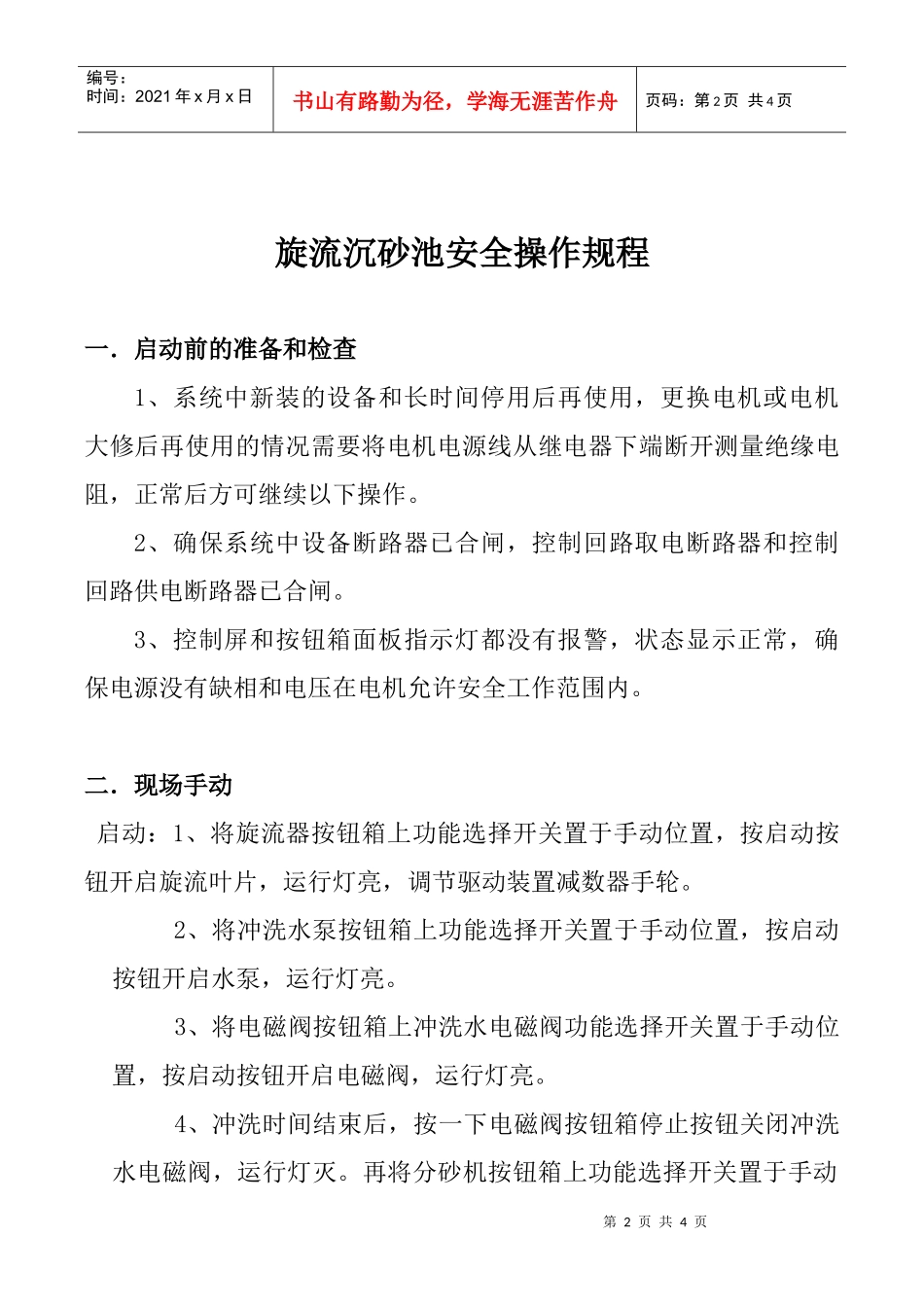 旋流沉砂池安全操作规程_第2页