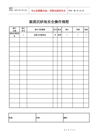旋流沉砂池安全操作规程