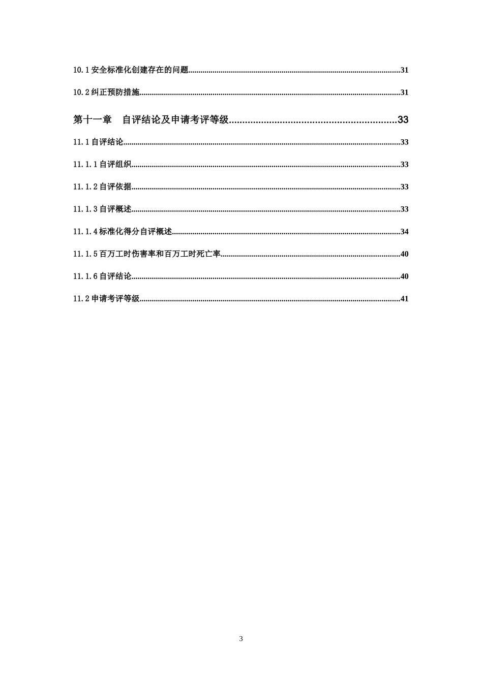 陆良县召夸镇新鑫综合打砂采石场安全标准化自评报告_第3页