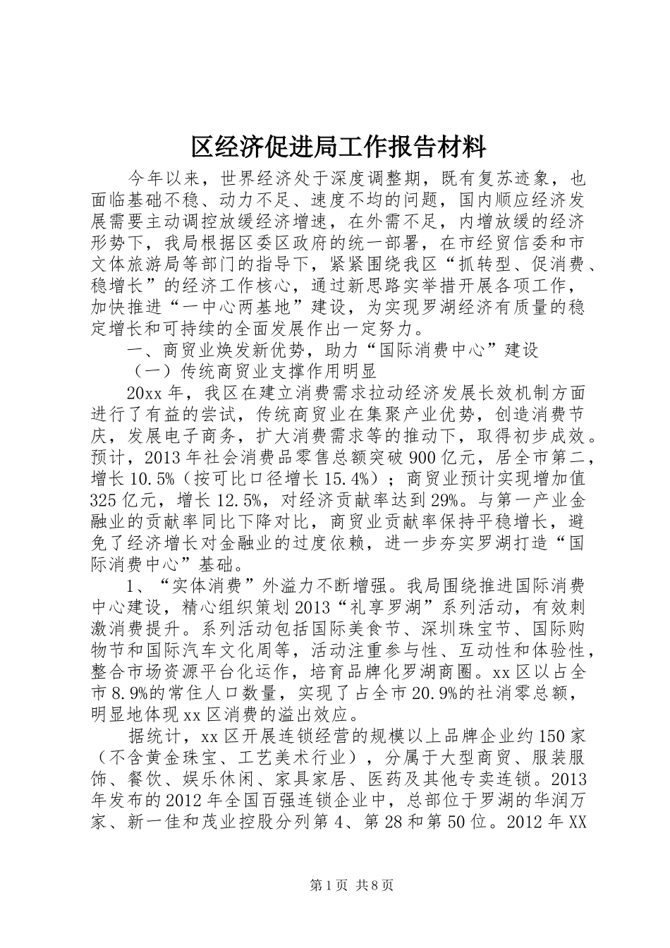 区经济促进局工作报告材料_第1页