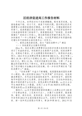 区经济促进局工作报告材料