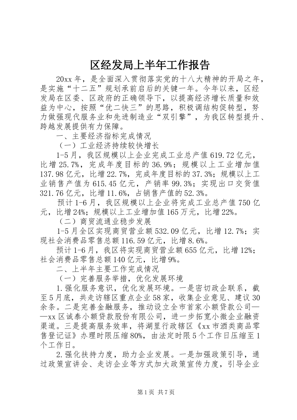 区经发局上半年工作报告_第1页