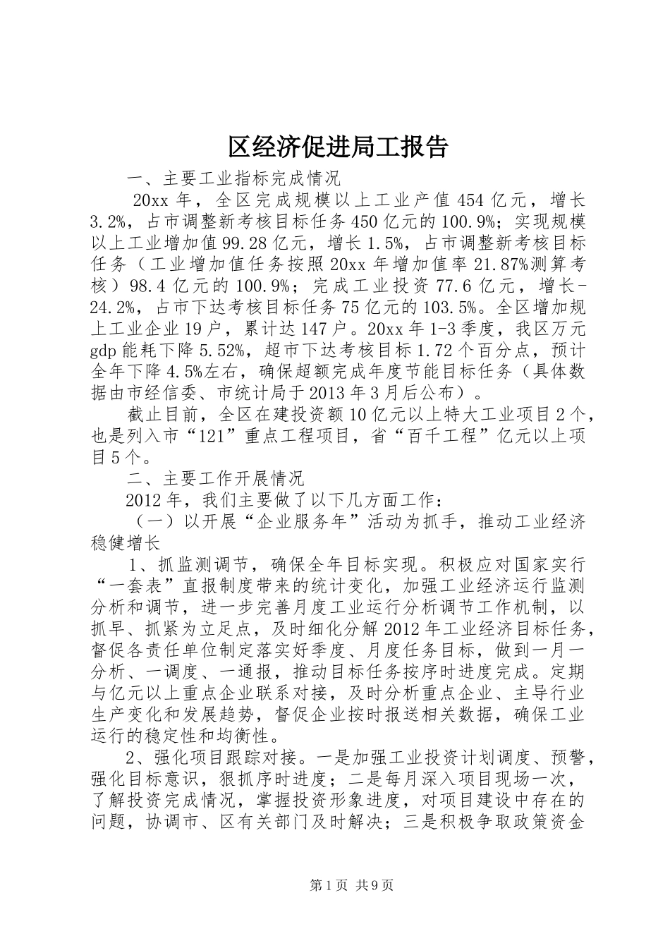 区经济促进局工报告_第1页