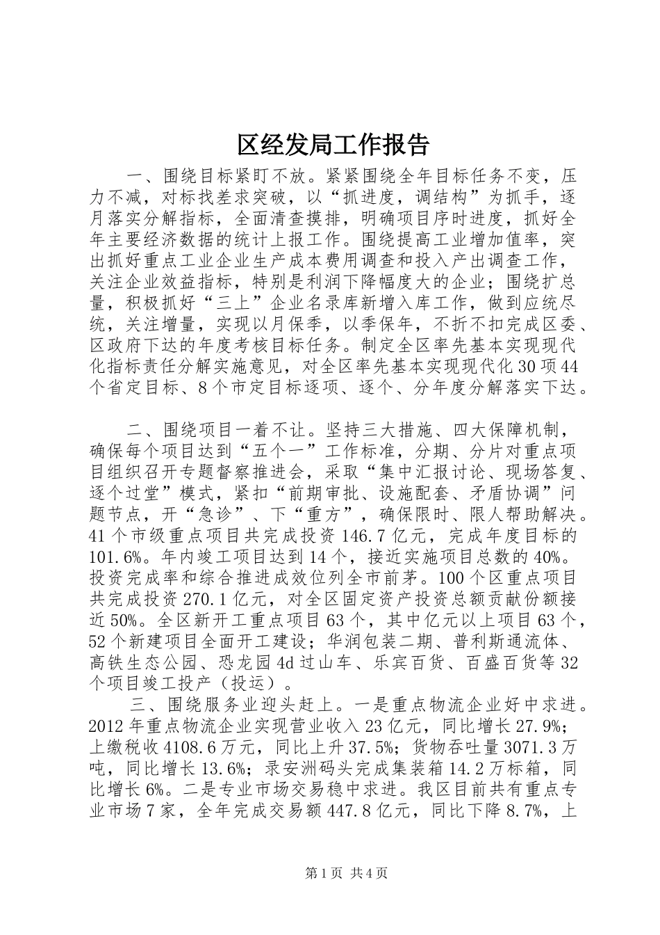 区经发局工作报告_第1页