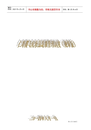 化妆品公司管理制度(规章版)(DOC48页)