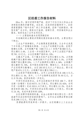 区经委工作报告材料