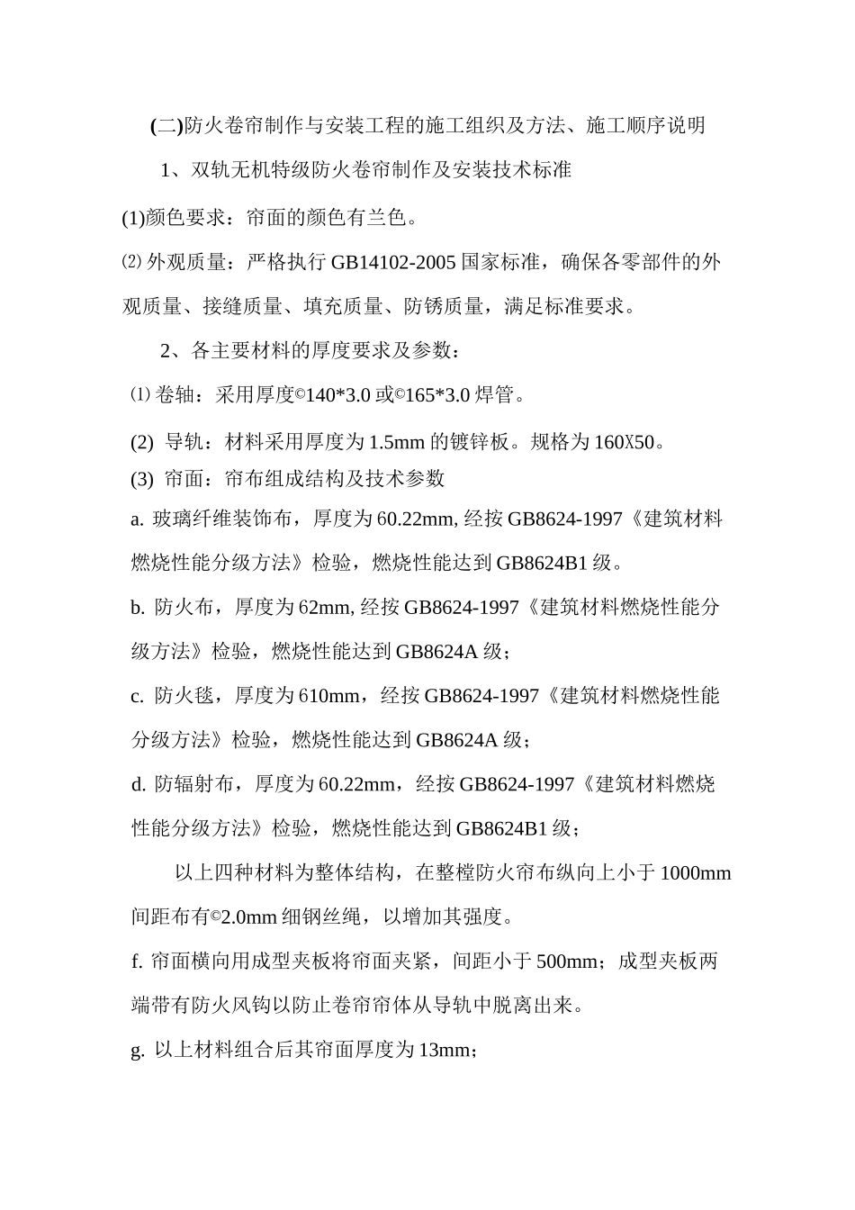 双轨无机特级防火卷帘施工方案_第2页