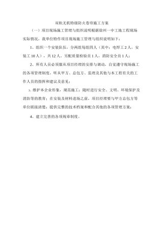 双轨无机特级防火卷帘施工方案