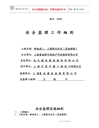 安全监理工作制度