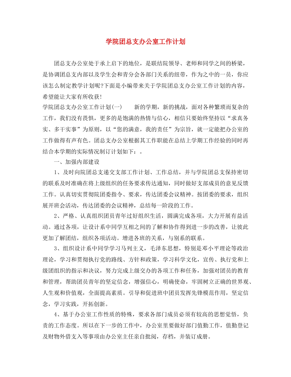 学院团总支办公室工作计划 _第1页