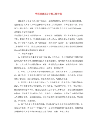 学院团总支办公室工作计划 