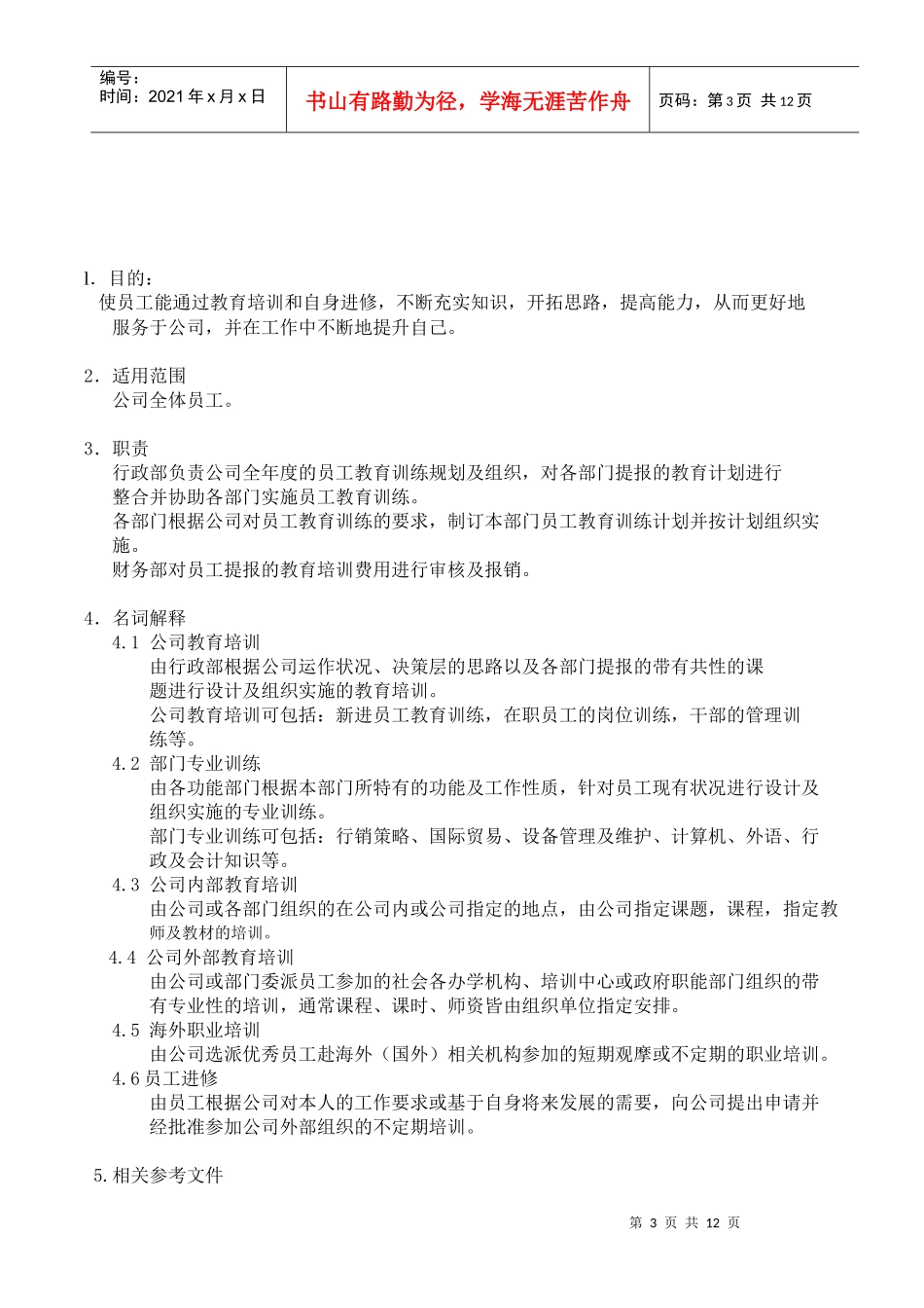 企业教育培训制度_第3页