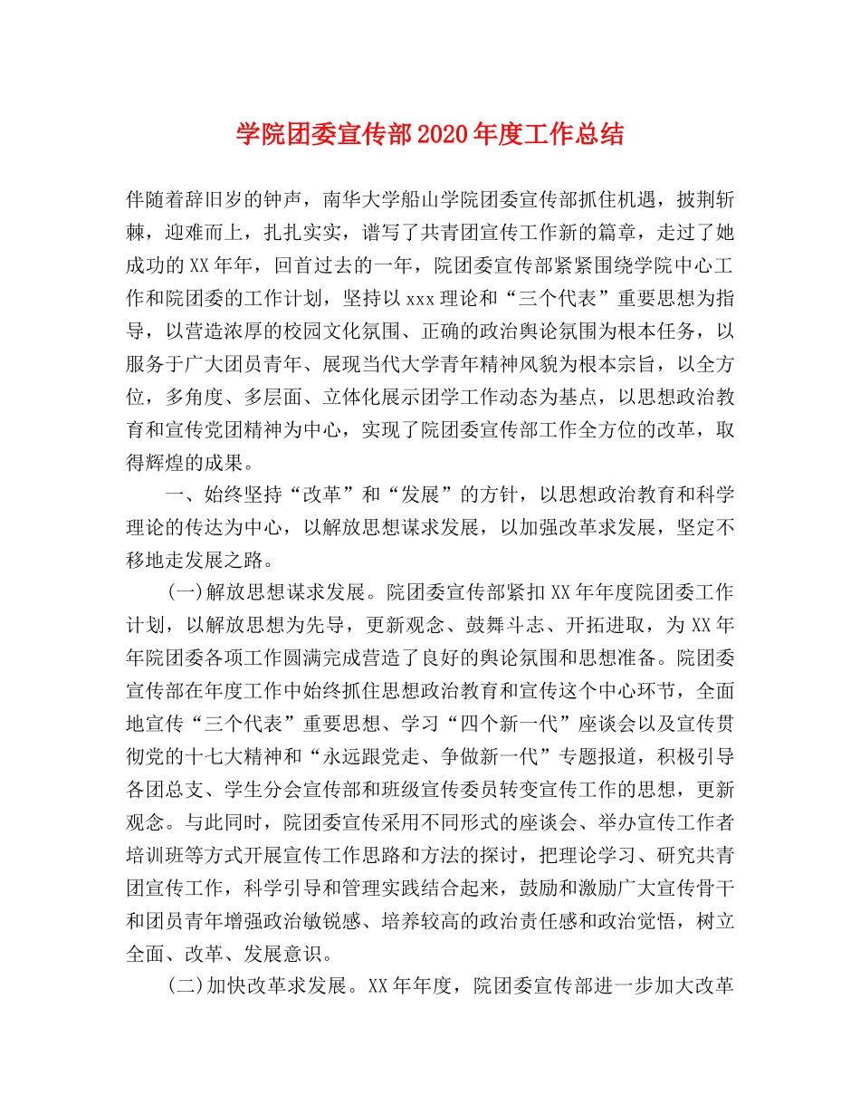 学院团委宣传部2020年度工作总结 _第1页