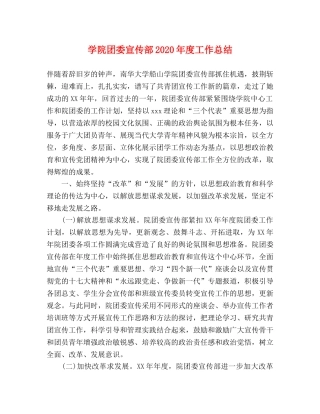 学院团委宣传部2020年度工作总结 