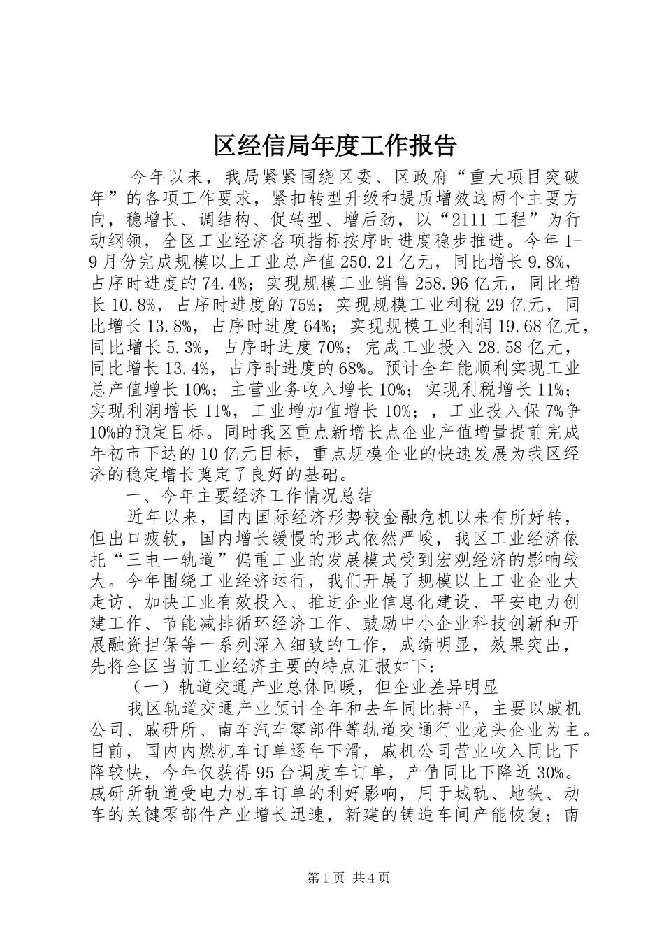 区经信局年度工作报告_第1页