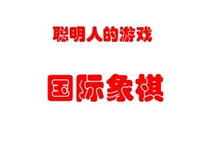 国际象棋课件