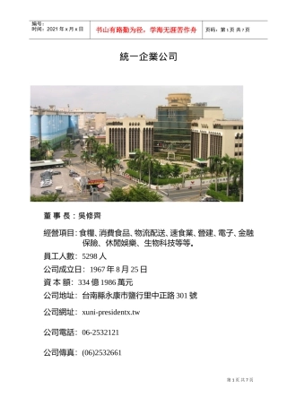 统一企业公司标准化事绩