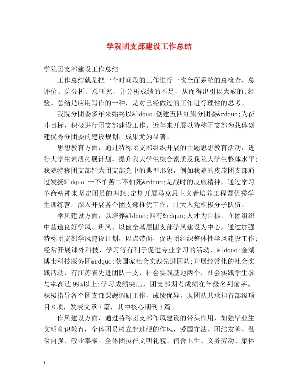 学院团支部建设工作总结 _第1页
