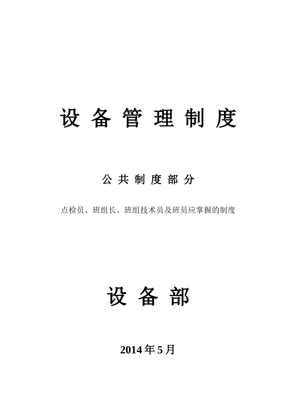 设备部制度公共部分培训资料_第1页