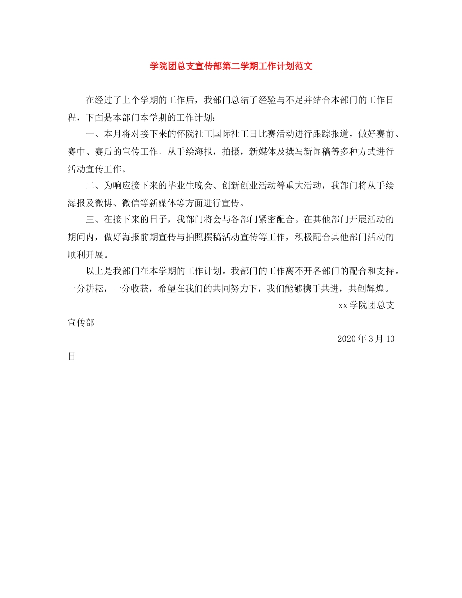 学院团总支宣传部第二学期工作计划范文 _第1页