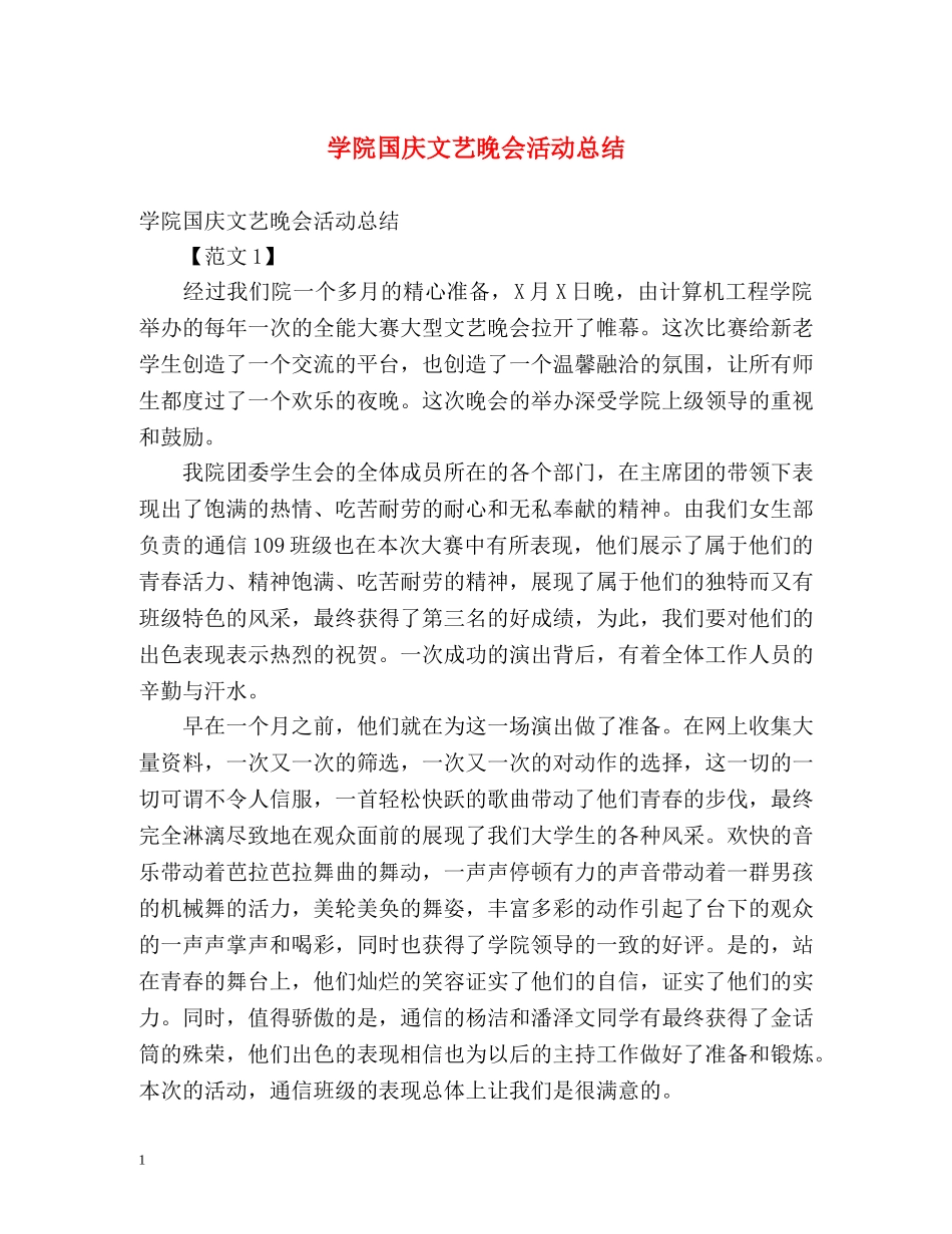 学院国庆文艺晚会活动总结 _第1页