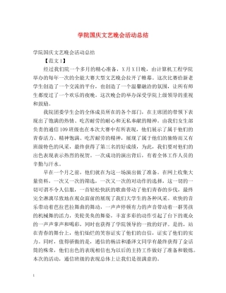 学院国庆文艺晚会活动总结 