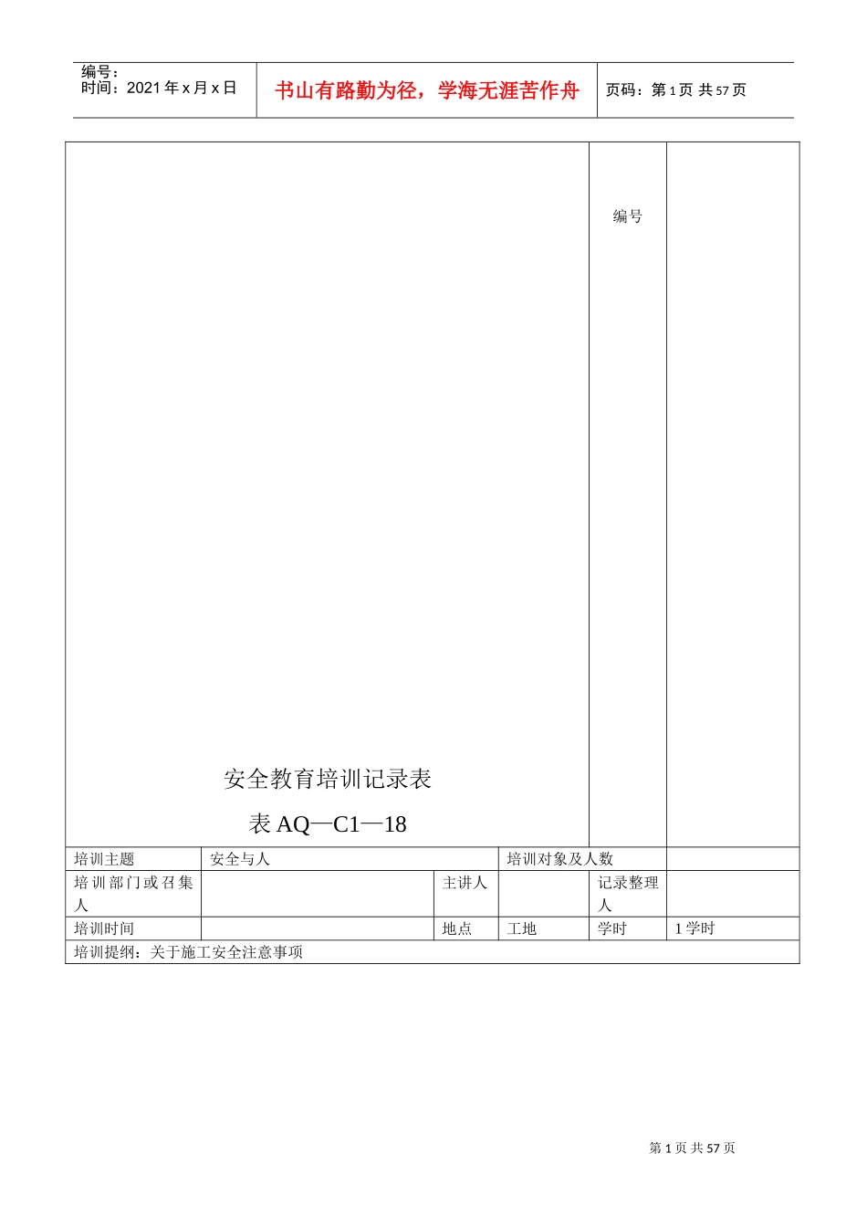 安全教育培训记录表(DOC52页)_第1页