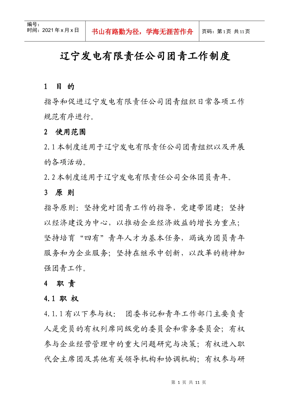 团青组织工作制度_第1页