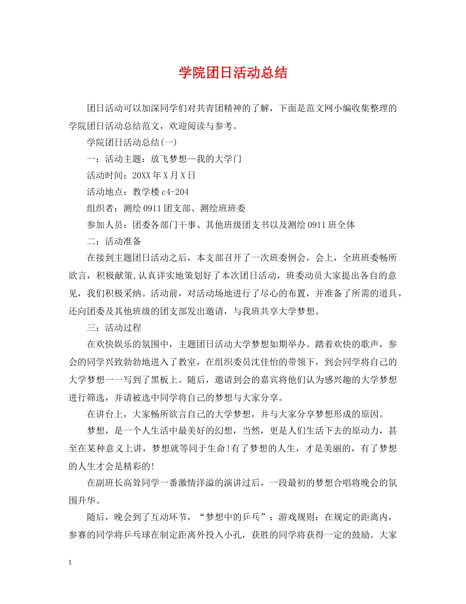 学院团日活动总结 _第1页