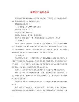 学院团日活动总结 