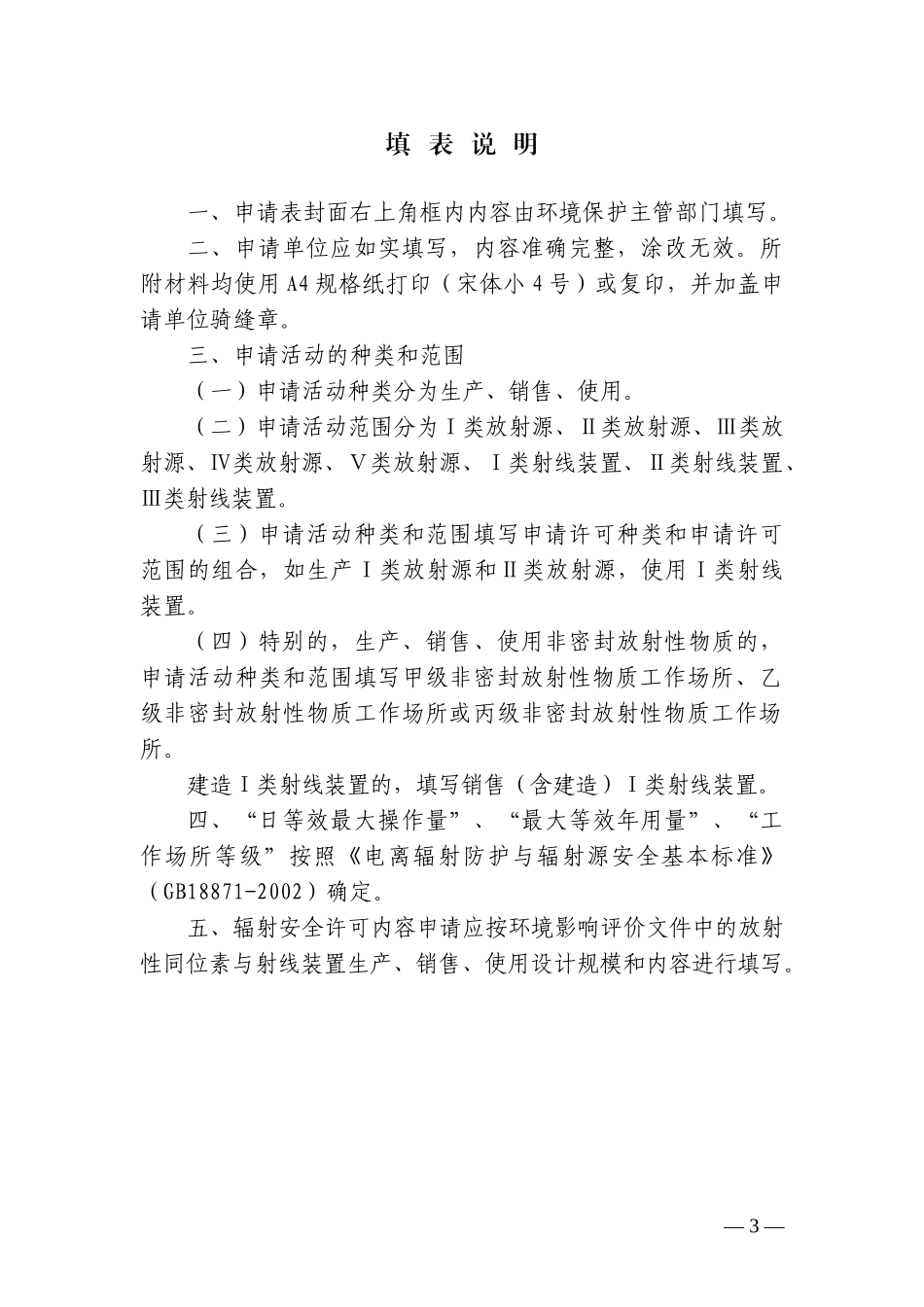 辐射安全许可证申请表_第3页