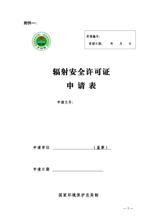 辐射安全许可证申请表
