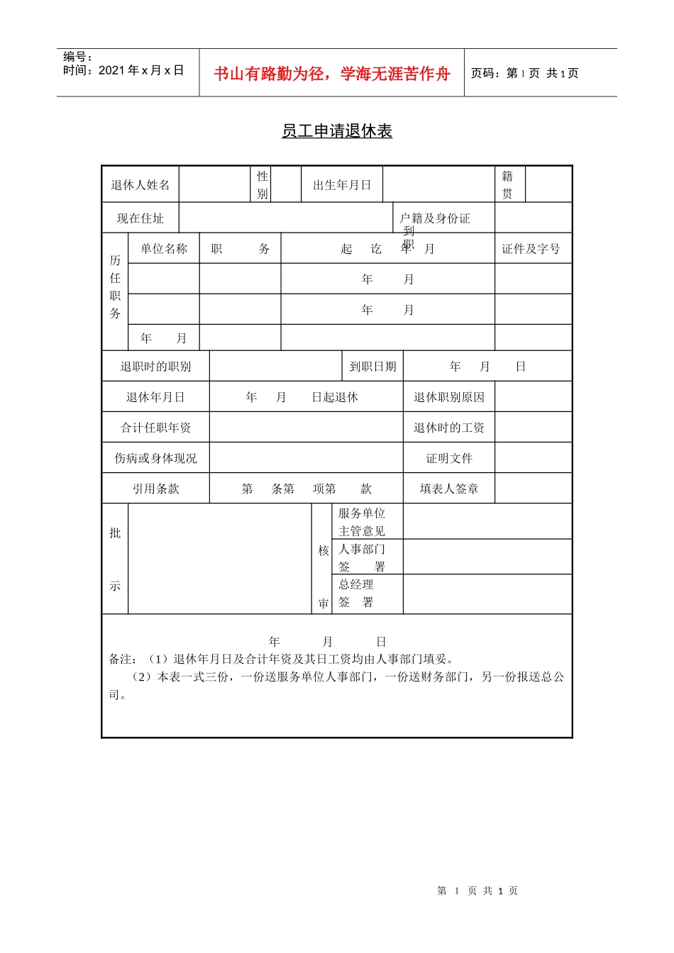 员工申请退休表-1_第1页