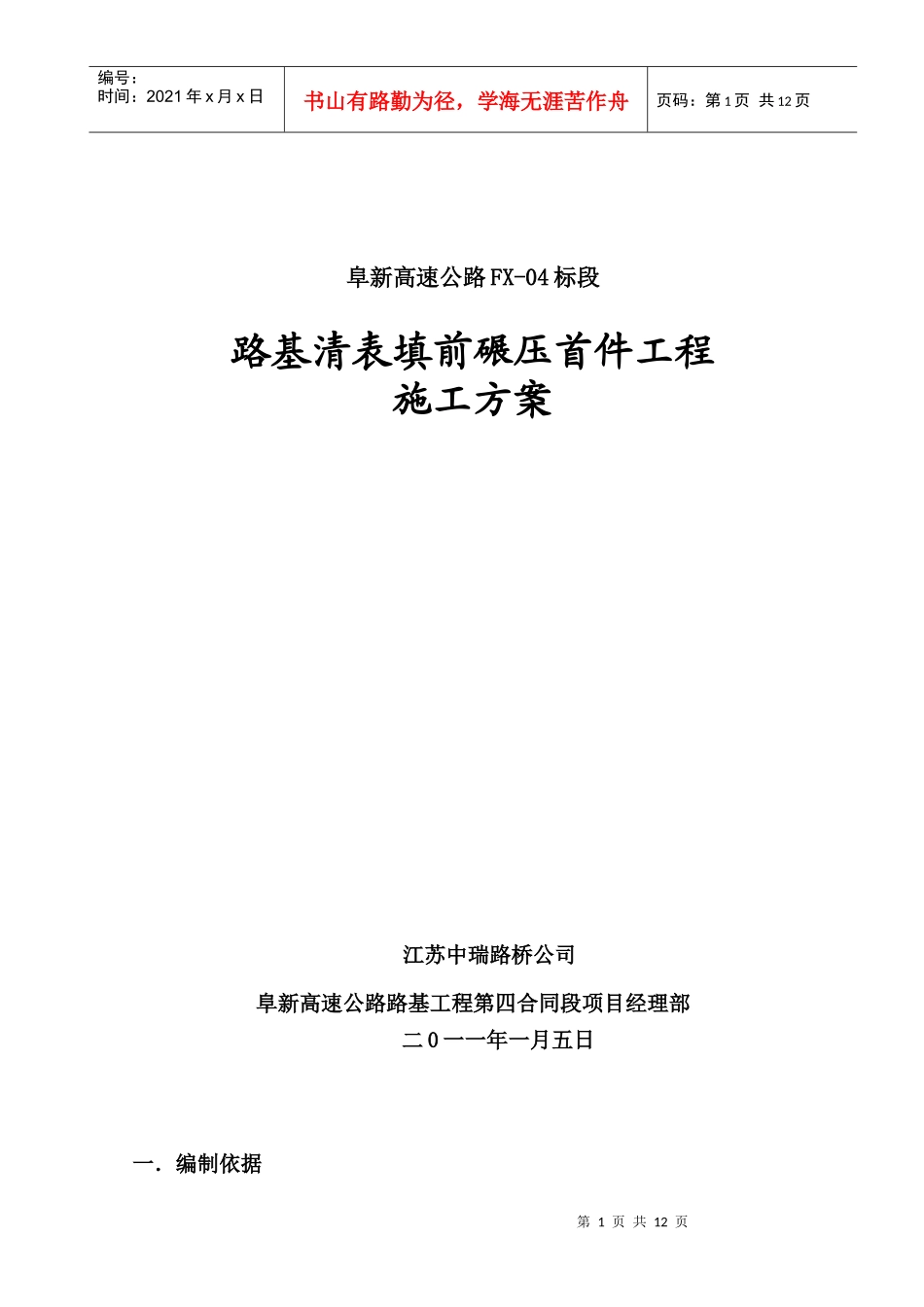 FX-04清表碾压首件工程施工方案_第1页