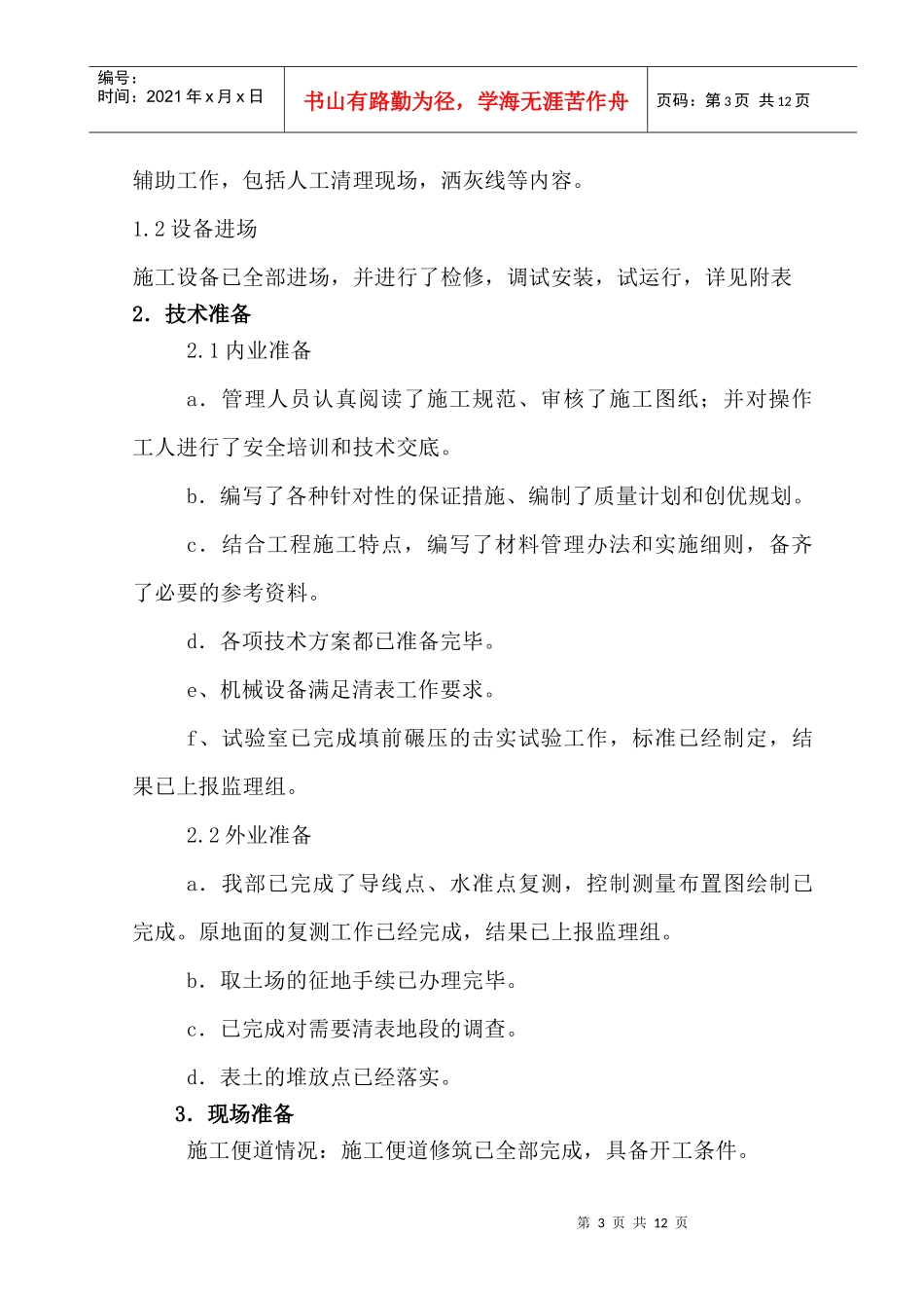 FX-04清表碾压首件工程施工方案_第3页
