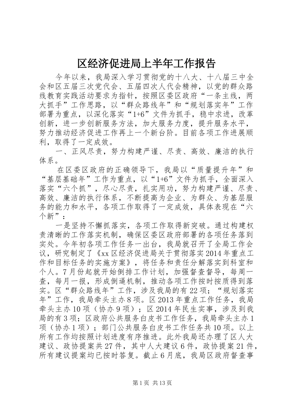区经济促进局上半年工作报告_第1页