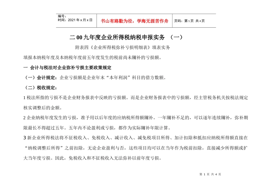 企业所得税年度纳税申报表附表四_第1页