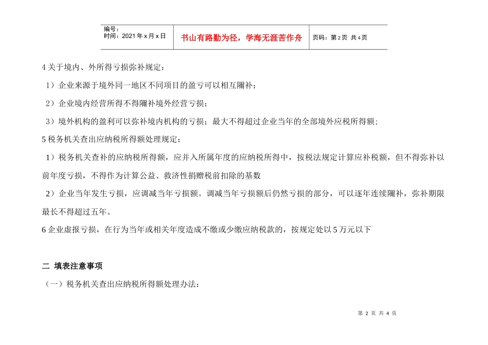 企业所得税年度纳税申报表附表四_第2页