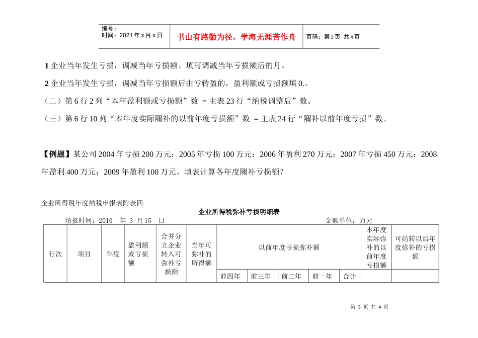 企业所得税年度纳税申报表附表四_第3页