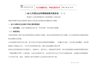 企业所得税年度纳税申报表附表四