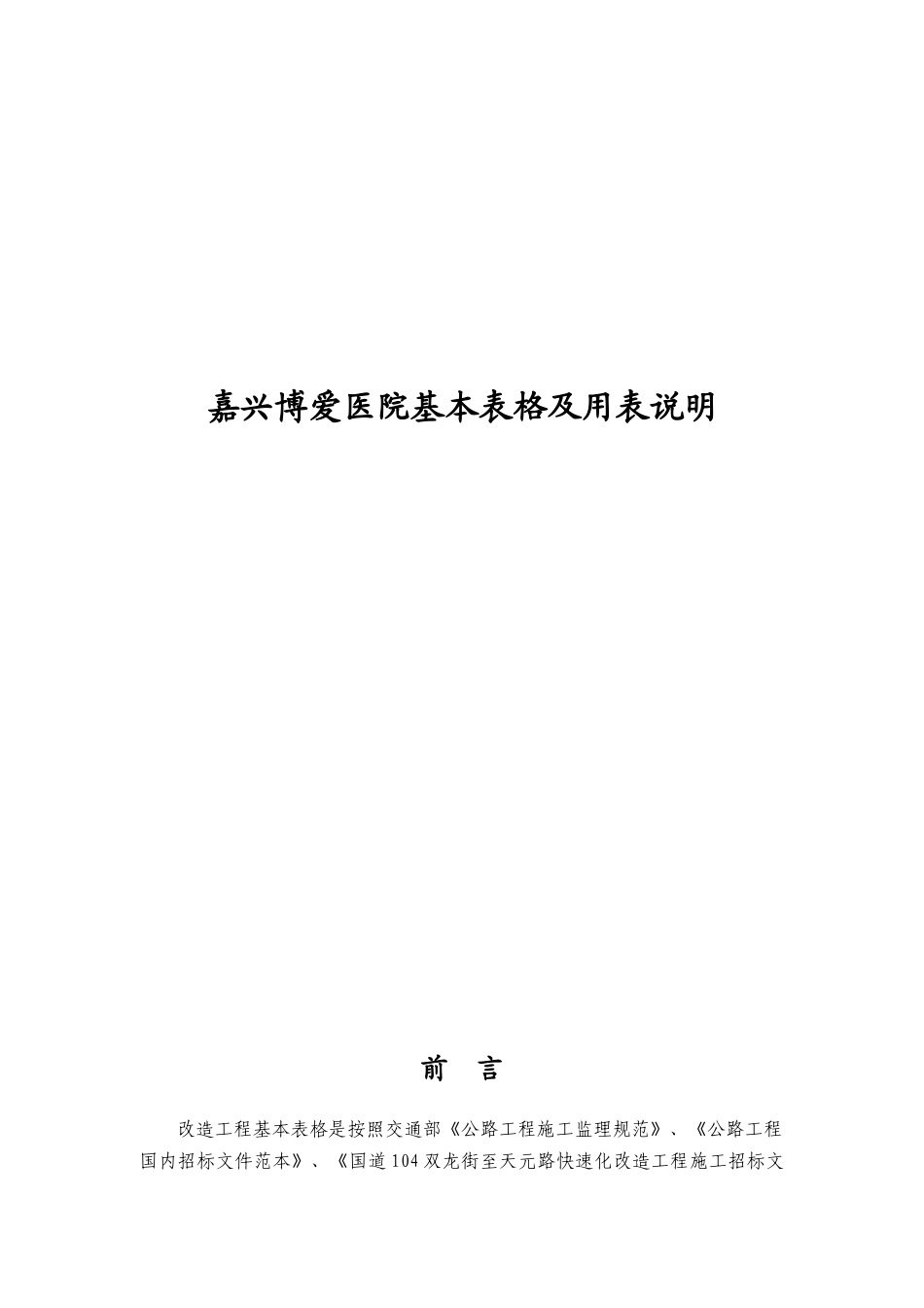 嘉兴博爱医院基本表格及用表说明_第1页
