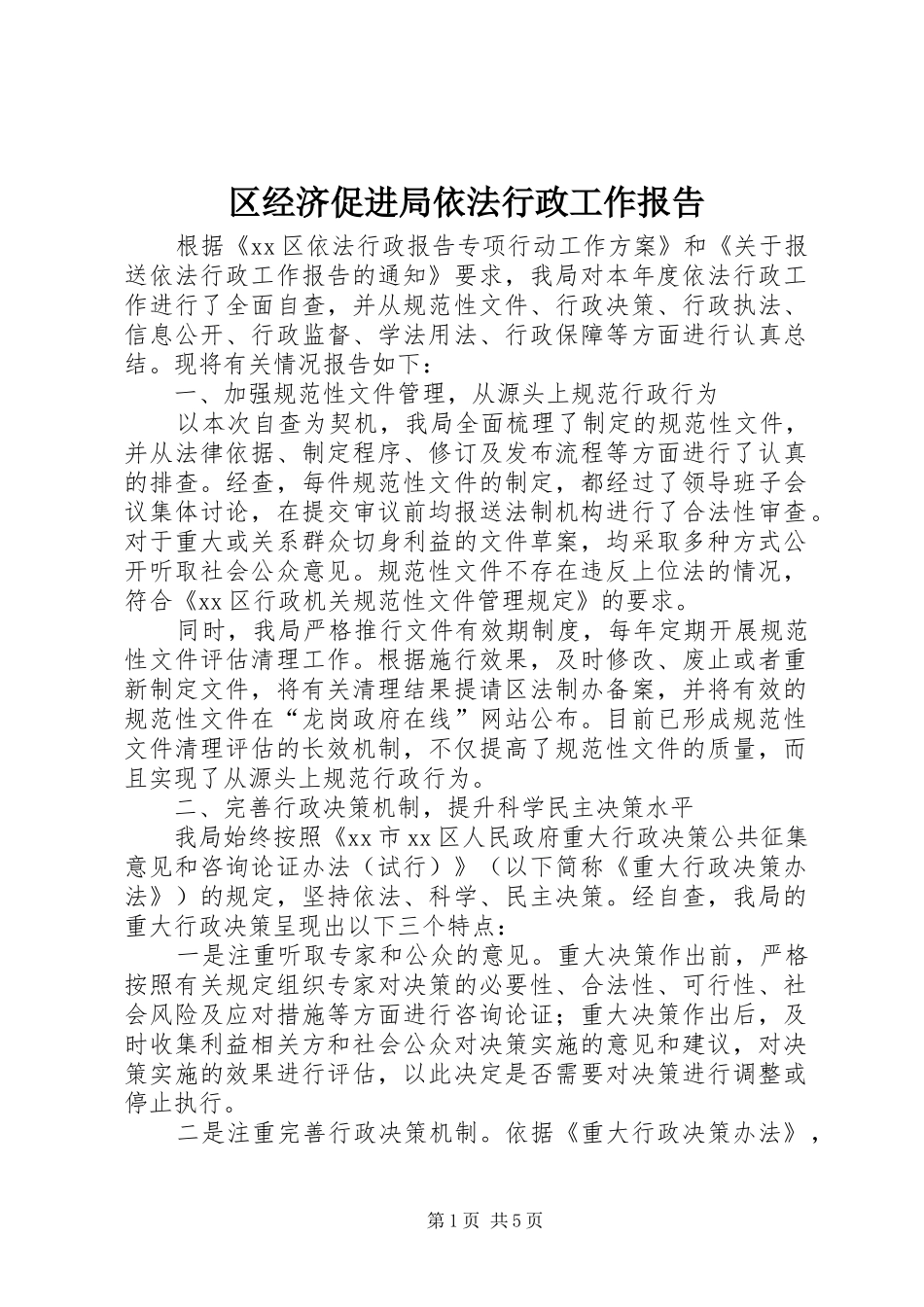 区经济促进局依法行政工作报告_第1页