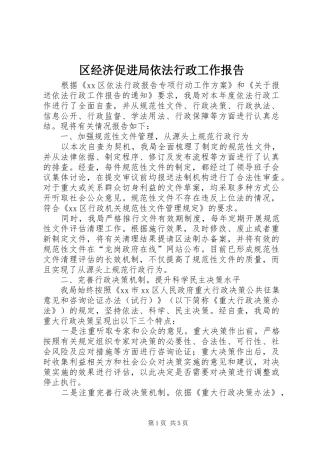 区经济促进局依法行政工作报告