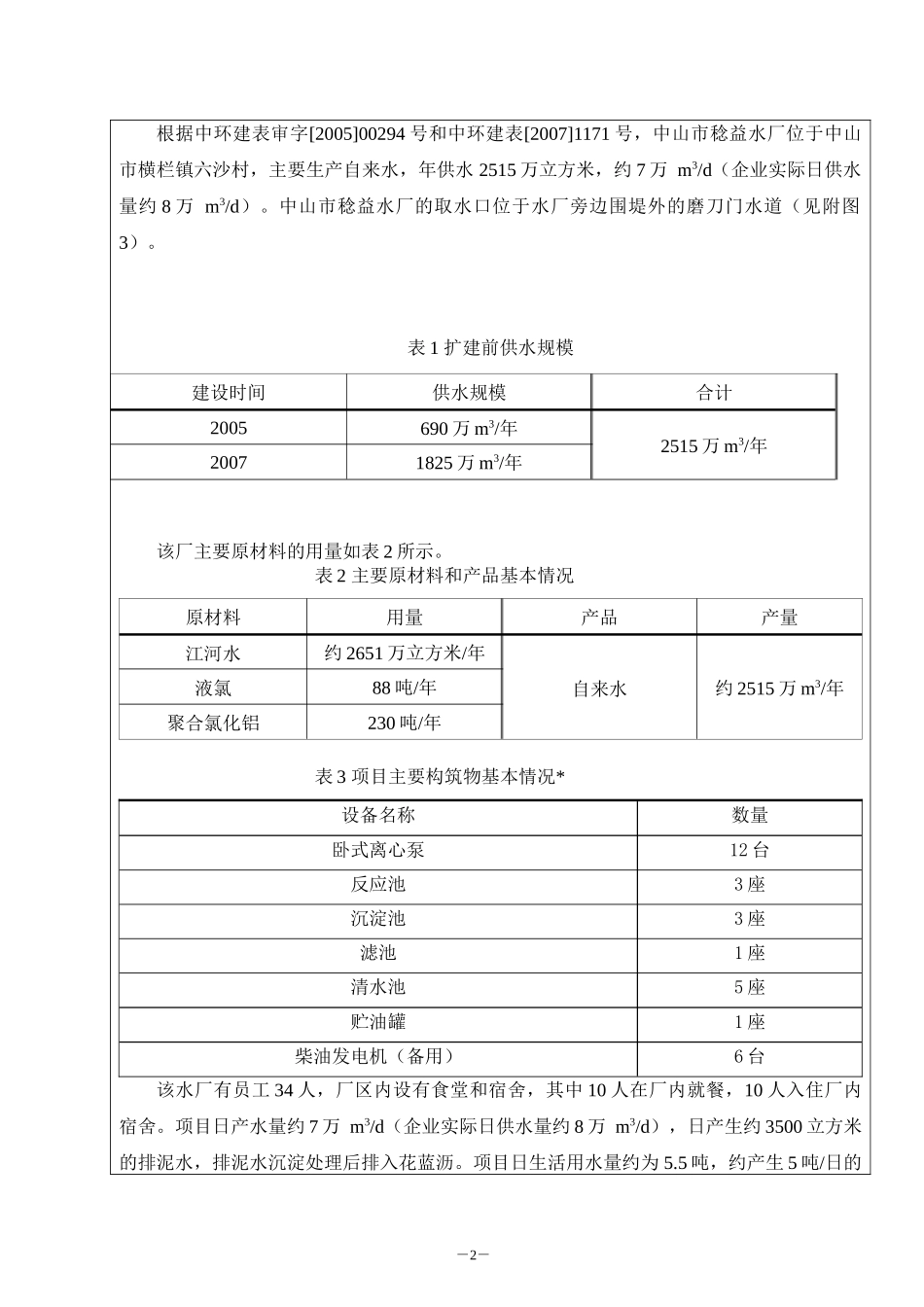 中山市稔益水厂三期(6万吨日)扩建工程环境影响报告表_第3页