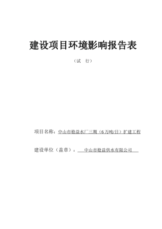 中山市稔益水厂三期(6万吨日)扩建工程环境影响报告表